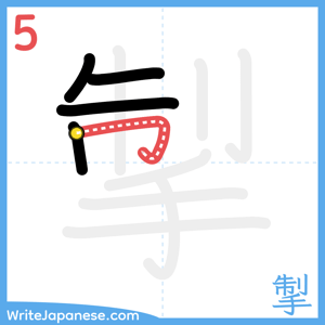 How to write "掣" - stroke 5