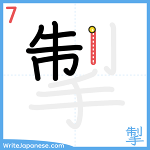 How to write "掣" - stroke 7