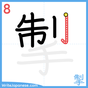 How to write "掣" - stroke 8