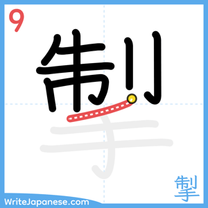 How to write "掣" - stroke 9