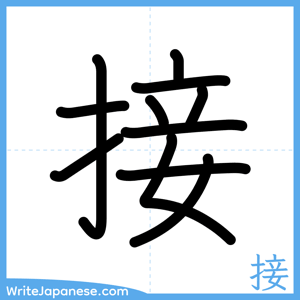 How to write "接" - complete stroke order