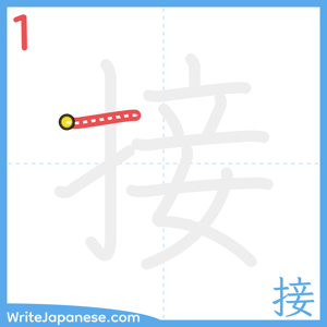 How to write "接" - stroke 1