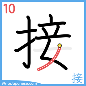 How to write "接" - stroke 10