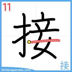 How to write "接" - stroke 11
