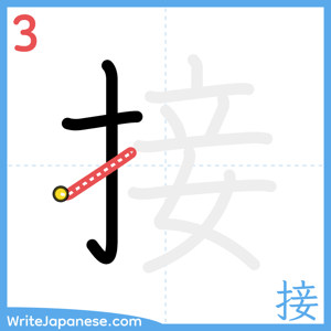 How to write "接" - stroke 3