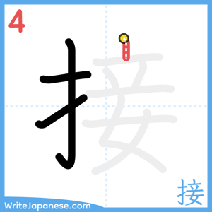 How to write "接" - stroke 4