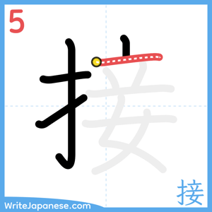 How to write "接" - stroke 5