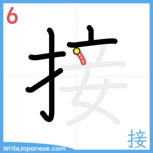 How to write "接" - stroke 6