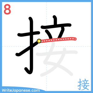 How to write "接" - stroke 8
