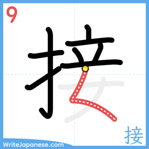How to write "接" - stroke 9