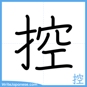 How to write "控" - complete stroke order