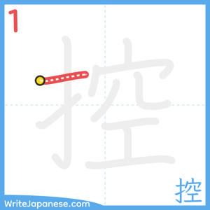 How to write "控" - stroke 1