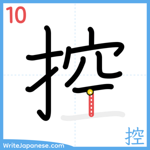 How to write "控" - stroke 10