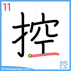 How to write "控" - stroke 11