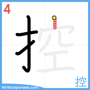 How to write "控" - stroke 4