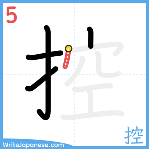 How to write "控" - stroke 5