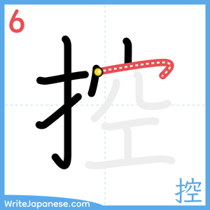 How to write "控" - stroke 6