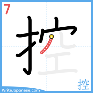 How to write "控" - stroke 7