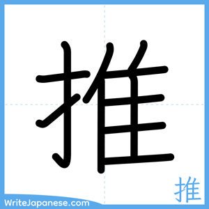 How to write "推" - complete stroke order