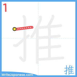 How to write "推" - stroke 1