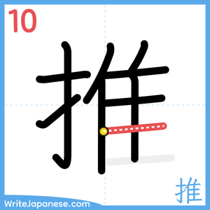 How to write "推" - stroke 10