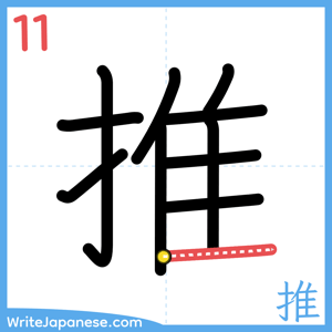 How to write "推" - stroke 11
