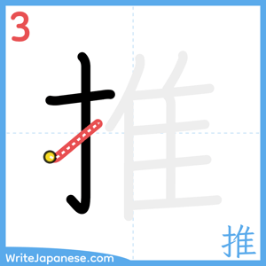 How to write "推" - stroke 3
