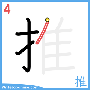 How to write "推" - stroke 4