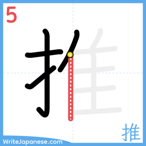How to write "推" - stroke 5