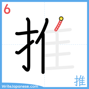 How to write "推" - stroke 6