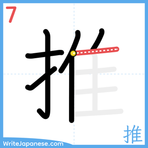 How to write "推" - stroke 7