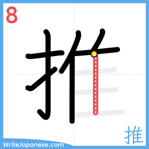How to write "推" - stroke 8