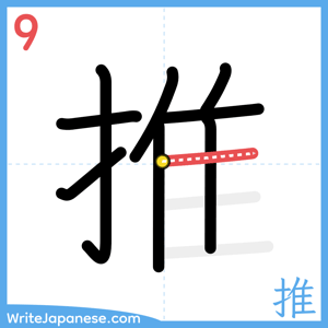 How to write "推" - stroke 9