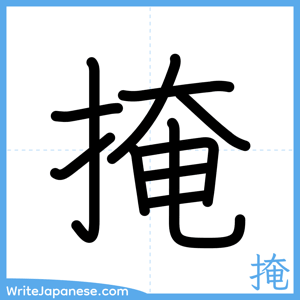 How to write "掩" - complete stroke order