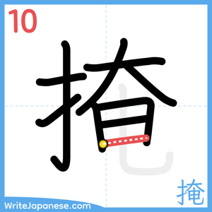 How to write "掩" - stroke 10