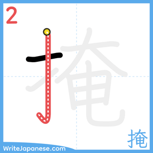 How to write "掩" - stroke 2