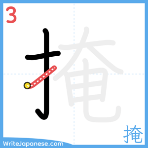 How to write "掩" - stroke 3
