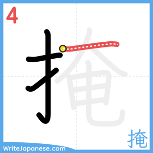 How to write "掩" - stroke 4