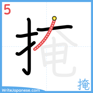 How to write "掩" - stroke 5