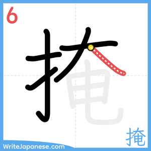 How to write "掩" - stroke 6