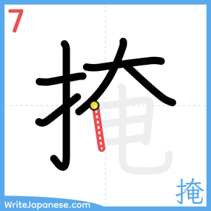 How to write "掩" - stroke 7