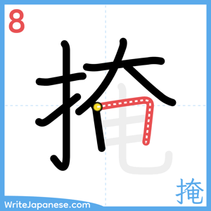 How to write "掩" - stroke 8
