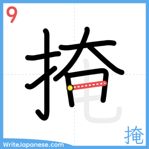 How to write "掩" - stroke 9