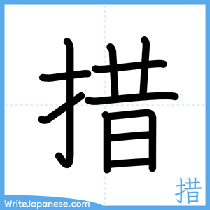 How to write "措" - complete stroke order