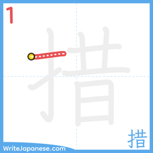 How to write "措" - stroke 1