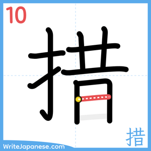 How to write "措" - stroke 10