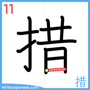 How to write "措" - stroke 11