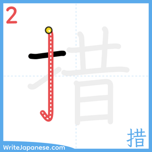 How to write "措" - stroke 2