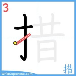 How to write "措" - stroke 3