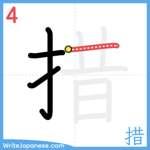 How to write "措" - stroke 4